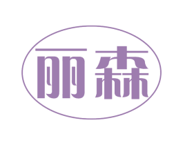 丽森 商标图样