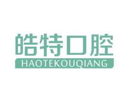 皓特口腔 商标图样