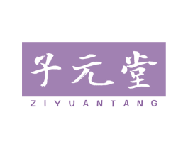 子元堂 商标图样