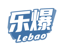乐爆 商标图样