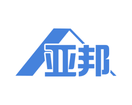亚邦 商标图样