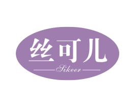 丝可儿 商标图样