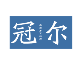 冠尔 商标图样