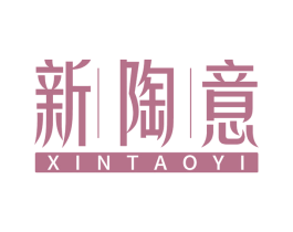 新陶意 商标图样