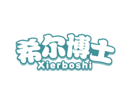 希尔博士 商标图样