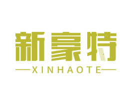 新豪特 商标图样