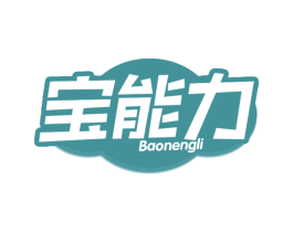 宝能力 商标图样