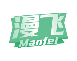 漫飞 商标图样