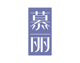 慕丽 商标图样