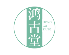 鸿古堂 商标图样