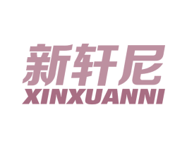 新轩尼 商标图样
