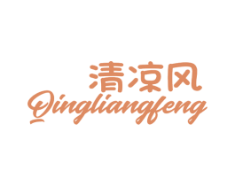 清凉风 商标图样