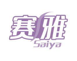 赛雅 商标图样