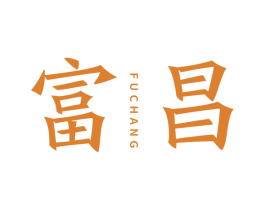 富昌 商标图样