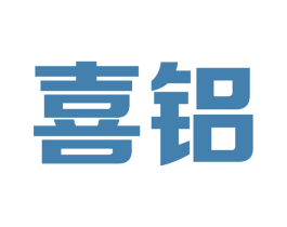 喜铝 商标图样