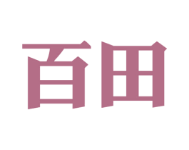 百田 商标图样