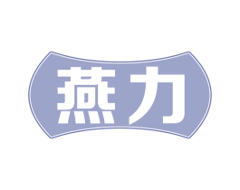燕力 商标图样