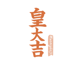 皇大吉 商标图样