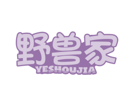 野兽家 商标图样