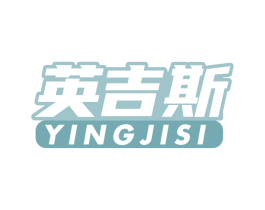 英吉斯 商标图样