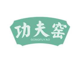 功夫窑 商标图样