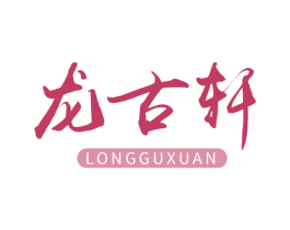 龙古轩 商标图样