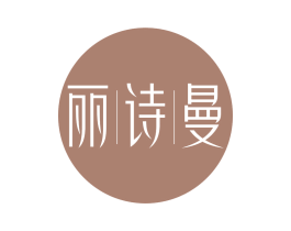丽诗曼 商标图样