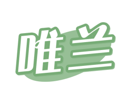 唯兰 商标图样
