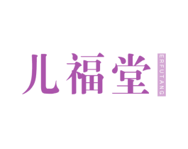 儿福堂 商标图样