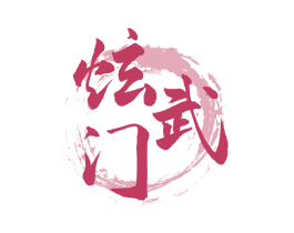 炫武门 商标图样
