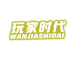 玩家时代 商标图样