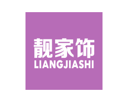 靓家饰 商标图样