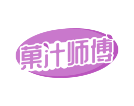 果汁师傅 商标图样