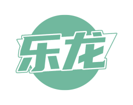 乐龙 商标图样