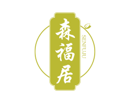森福居 商标图样