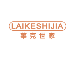 莱克世家 商标图样