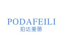 珀达斐丽 商标图样