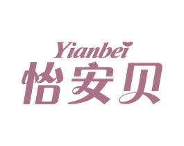 怡安贝 商标图样