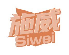 施威 SIWEI 商标图样