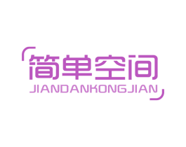 简单空间 商标图样