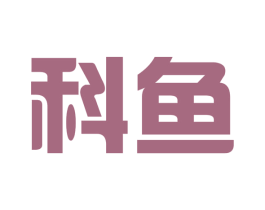 科鱼 商标图样