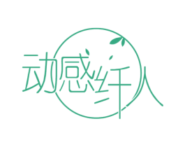 动感纤人 商标图样