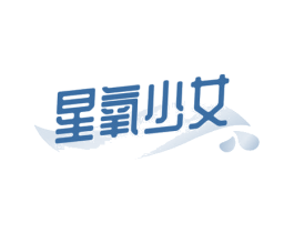 星氧少女 商标图样