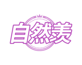 自然羡 商标图样