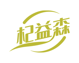 杞益森 商标图样