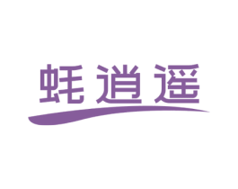 蚝逍遥 商标图样
