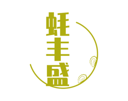 蚝丰盛 商标图样