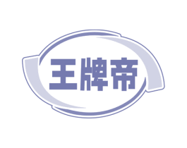 王牌帝 商标图样