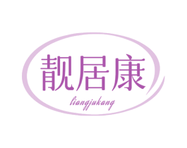 靓居康 商标图样