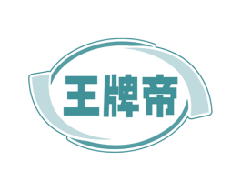 王牌帝 商标图样